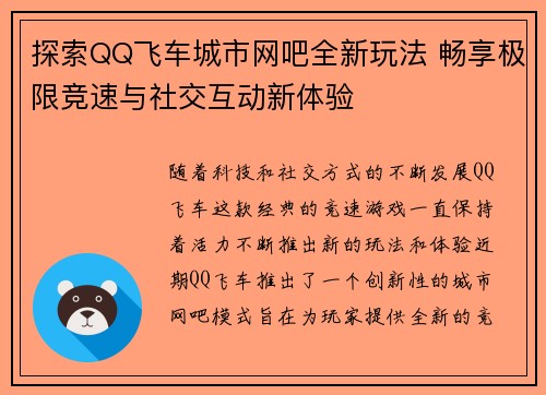 探索QQ飞车城市网吧全新玩法 畅享极限竞速与社交互动新体验