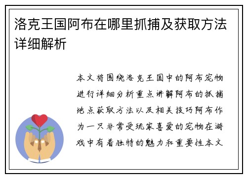洛克王国阿布在哪里抓捕及获取方法详细解析