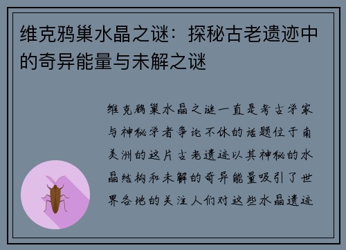 维克鸦巢水晶之谜：探秘古老遗迹中的奇异能量与未解之谜