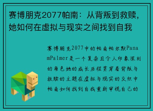 赛博朋克2077帕南：从背叛到救赎，她如何在虚拟与现实之间找到自我