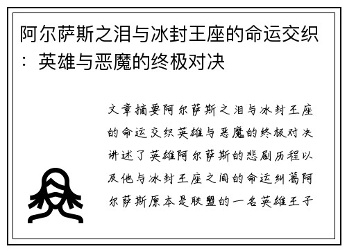 阿尔萨斯之泪与冰封王座的命运交织：英雄与恶魔的终极对决