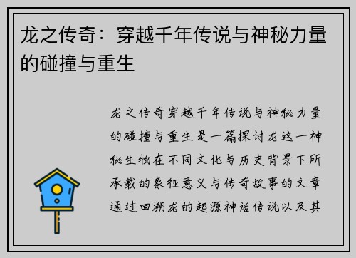 龙之传奇：穿越千年传说与神秘力量的碰撞与重生