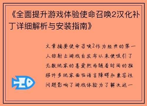 《全面提升游戏体验使命召唤2汉化补丁详细解析与安装指南》