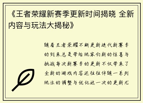 《王者荣耀新赛季更新时间揭晓 全新内容与玩法大揭秘》