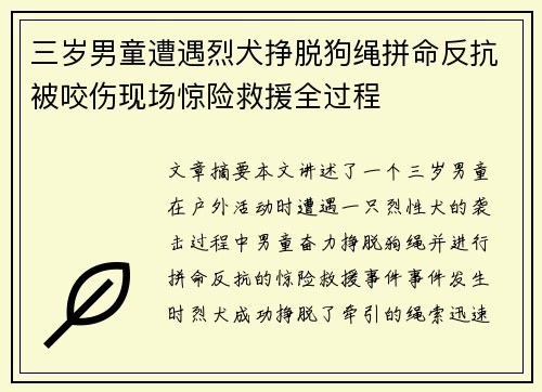 三岁男童遭遇烈犬挣脱狗绳拼命反抗被咬伤现场惊险救援全过程