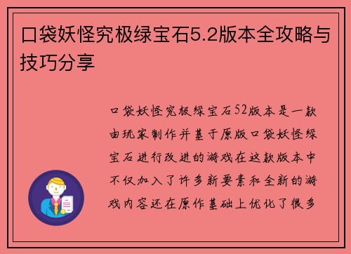 口袋妖怪究极绿宝石5.2版本全攻略与技巧分享