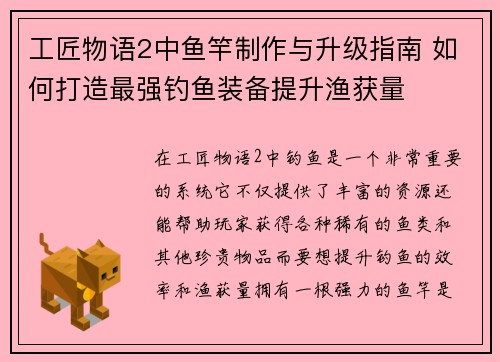 工匠物语2中鱼竿制作与升级指南 如何打造最强钓鱼装备提升渔获量