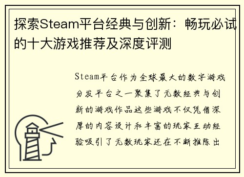 探索Steam平台经典与创新：畅玩必试的十大游戏推荐及深度评测