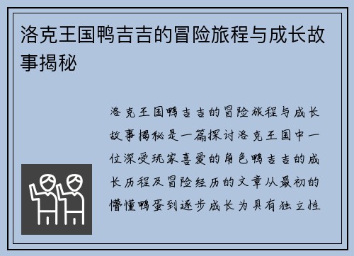 洛克王国鸭吉吉的冒险旅程与成长故事揭秘