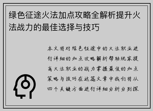绿色征途火法加点攻略全解析提升火法战力的最佳选择与技巧