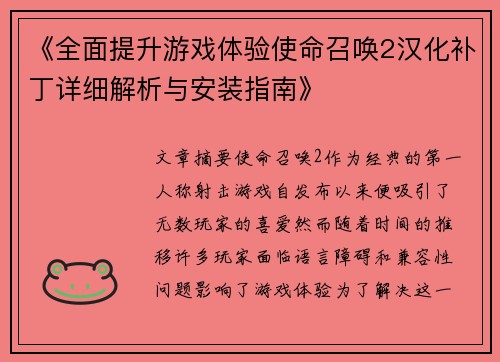 《全面提升游戏体验使命召唤2汉化补丁详细解析与安装指南》