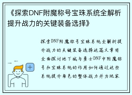 《探索DNF附魔称号宝珠系统全解析 提升战力的关键装备选择》