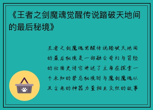 《王者之剑魔魂觉醒传说踏破天地间的最后秘境》