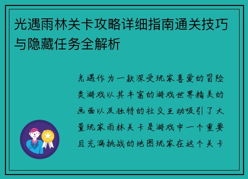 光遇雨林关卡攻略详细指南通关技巧与隐藏任务全解析