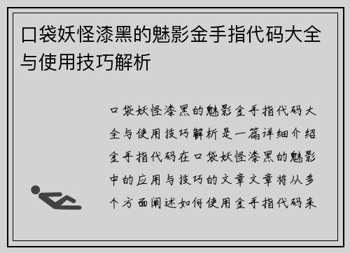 口袋妖怪漆黑的魅影金手指代码大全与使用技巧解析