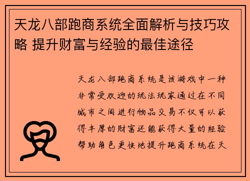 天龙八部跑商系统全面解析与技巧攻略 提升财富与经验的最佳途径