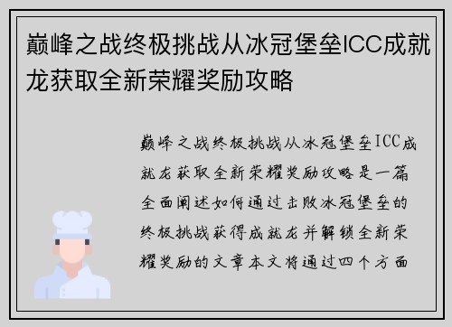 巅峰之战终极挑战从冰冠堡垒ICC成就龙获取全新荣耀奖励攻略