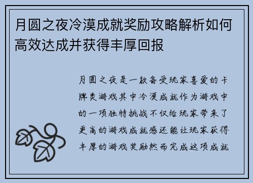 月圆之夜冷漠成就奖励攻略解析如何高效达成并获得丰厚回报