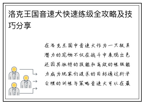 洛克王国音速犬快速练级全攻略及技巧分享