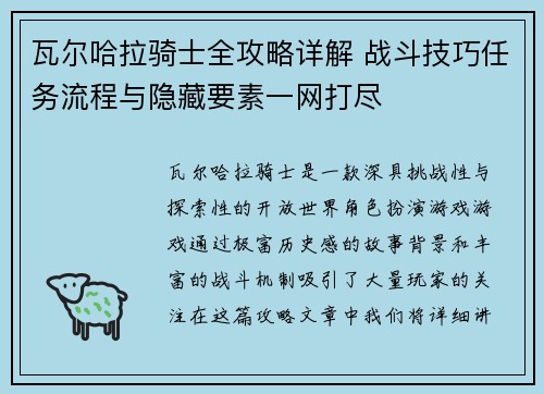 瓦尔哈拉骑士全攻略详解 战斗技巧任务流程与隐藏要素一网打尽