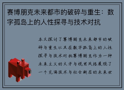 赛博朋克未来都市的破碎与重生：数字孤岛上的人性探寻与技术对抗