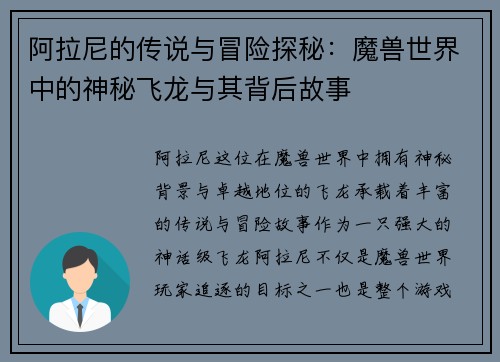 阿拉尼的传说与冒险探秘：魔兽世界中的神秘飞龙与其背后故事