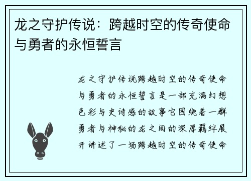 龙之守护传说：跨越时空的传奇使命与勇者的永恒誓言