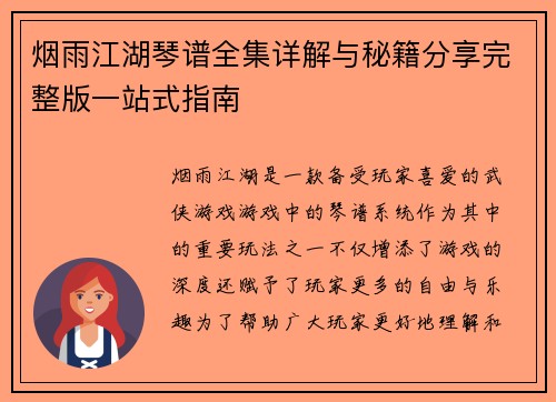 烟雨江湖琴谱全集详解与秘籍分享完整版一站式指南