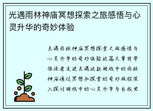 光遇雨林神庙冥想探索之旅感悟与心灵升华的奇妙体验