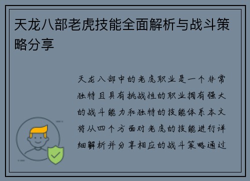 天龙八部老虎技能全面解析与战斗策略分享