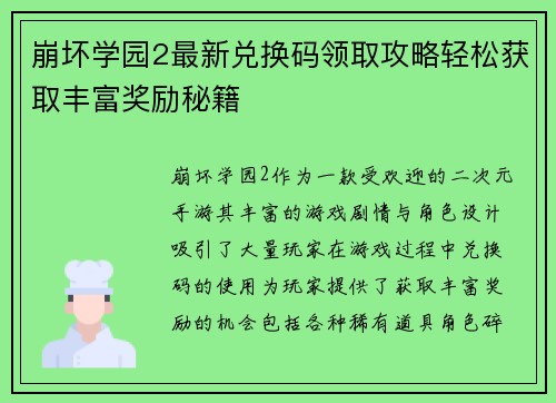 崩坏学园2最新兑换码领取攻略轻松获取丰富奖励秘籍