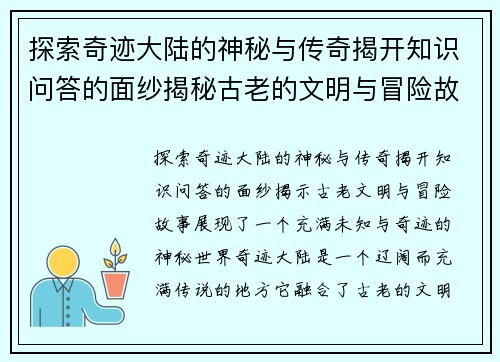 探索奇迹大陆的神秘与传奇揭开知识问答的面纱揭秘古老的文明与冒险故事