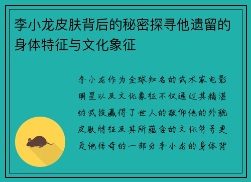 李小龙皮肤背后的秘密探寻他遗留的身体特征与文化象征