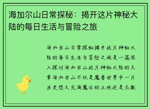 海加尔山日常探秘：揭开这片神秘大陆的每日生活与冒险之旅