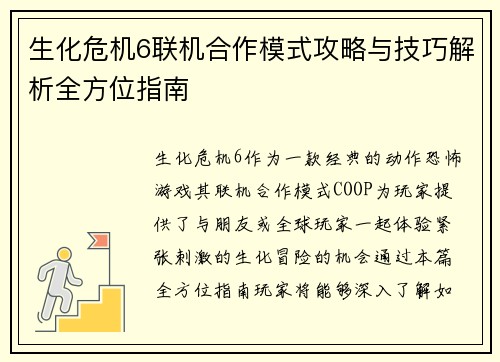 生化危机6联机合作模式攻略与技巧解析全方位指南