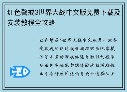 红色警戒3世界大战中文版免费下载及安装教程全攻略