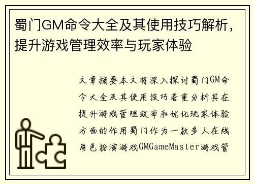 蜀门GM命令大全及其使用技巧解析，提升游戏管理效率与玩家体验