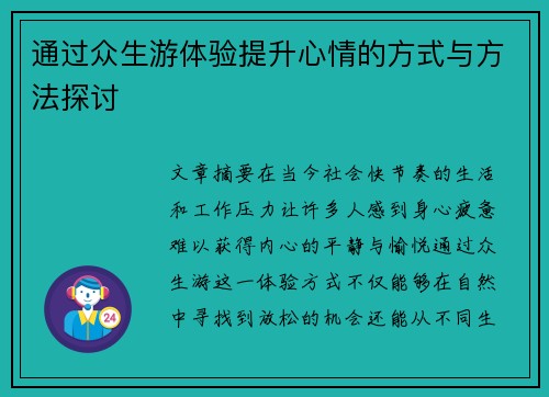 通过众生游体验提升心情的方式与方法探讨