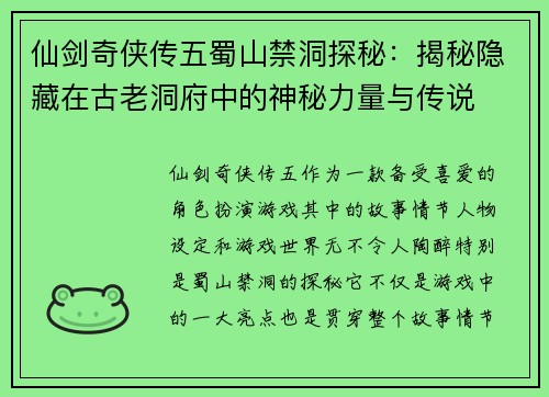 仙剑奇侠传五蜀山禁洞探秘：揭秘隐藏在古老洞府中的神秘力量与传说