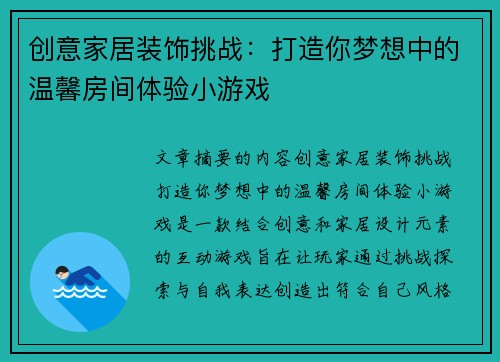 创意家居装饰挑战：打造你梦想中的温馨房间体验小游戏