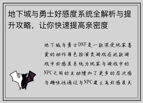 地下城与勇士好感度系统全解析与提升攻略，让你快速提高亲密度