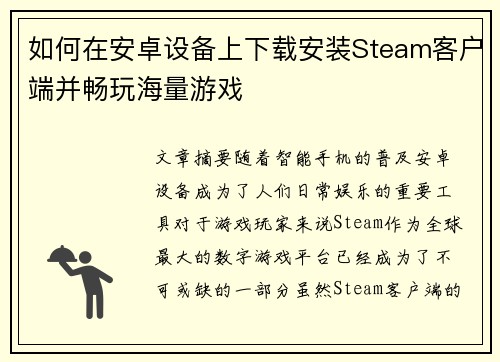 如何在安卓设备上下载安装Steam客户端并畅玩海量游戏