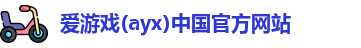 爱游戏(ayx)中国官方网站